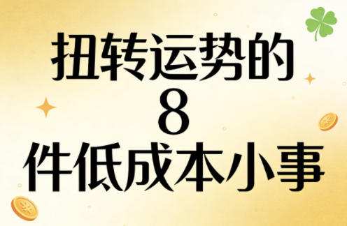 付费文章：扭转运势的8件低成本小事