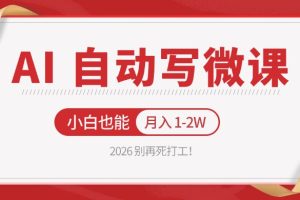 2026 别再死打工！AI 自动写微课，免费渠道上手，小白也能月入 1-2W