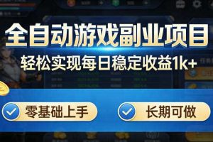 全自动游戏板砖副业项目，无需人工操作，每日稳定收益1k+，零基础上手，长期可做【揭秘】