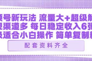 视频号新玩法：ai飞行视频玩法，每日稳定入账5张左右【配套齐全】