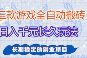 全自动老游戏搬砖,轻松日入1K+,独家技术,无需人工操作,项目长期稳定【揭秘】