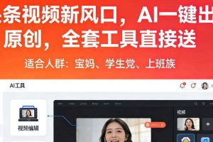 头条视频新风口，AI一键出原创，全套工具直接送，人人可做，有手就行【揭秘】