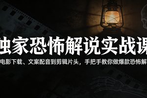 独家恐怖解说实战课:从电影下载、文案配音到剪辑片头,手把手教你做爆款恐怖解说