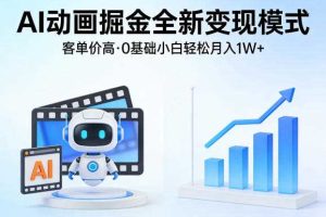AI动画掘金全新变现模式,客单价高,0基础小白也能轻松月入1W+