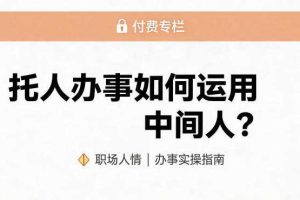 某公众号付费文章:托人办事如何运用中间人?