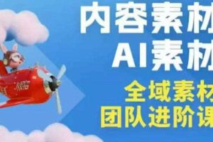 2026年全域素材破局3月30-31广州线下课，全域内容素材+AI素材，实战经验满满
