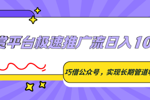 悬赏平台极速推广流日入100+,巧借公众号,实现长期管道收益