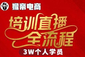 猴帝3W抖音直播2026年3月19线下课,实现流量变现,开启直播事业新高峰(全程录音+字幕交付)