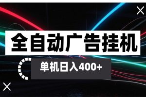 全自动智能广告挂机 单机变现三四张，无需人工看守，可矩阵放大操作