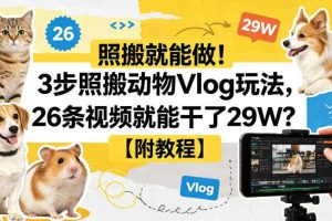 照搬就能做！3步照搬动物Vlog玩法，26条视频就能干了29W？【附教程】【赠coze一键生成工作流】
