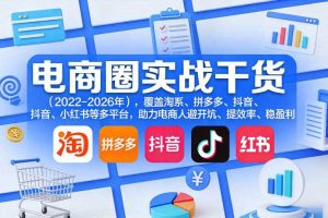 电商圈实战干货(2023-2026年),覆盖淘系、拼多多、抖音、小红书等多平台,助力电商人避开坑、提效率、稳盈利(更新5月10)