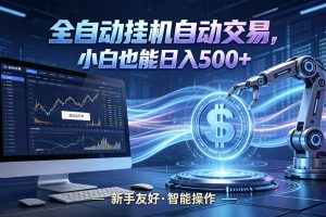 全新智能化交易助手,傻瓜式操作,小白也能快速上手,轻松实现日入500+