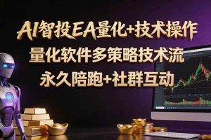 (18426期)AI智投EA量化操作技术训练营,软件自动操作,简单学习轻松上入手日入30-100U