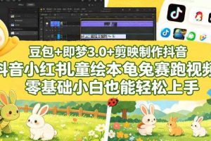 豆包＋即梦3.0+剪映制作抖音小红书儿童绘本龟兔赛跑视频，零基础小白也能轻松上手