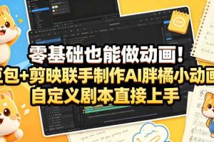 零基础也能做动画！豆包+剪映联手制作AI胖橘小动画，自定义剧本直接上手