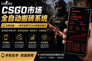24小时自动监控CS饰品市场,手机即可完成全部操作实现自动搬砖盈利,日入300+【揭秘】