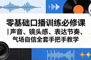 零基础口播训练必修课｜声音、镜头感、表达节奏、气场自信全套手把手教学