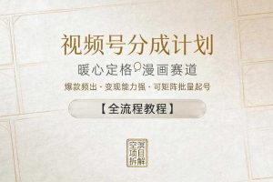 视频号分成计划，暖心定格漫画赛道，爆款频出，变现能力强，可矩阵批量起号【全流程教程】