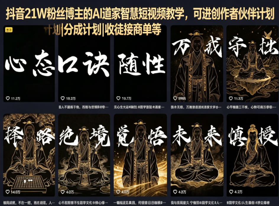 抖音21W粉丝博主的AI道家智慧短视频教学，可进创作者伙伴计划|分成计划|收徒接商单等
