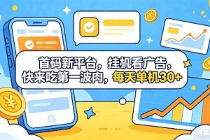 首码新平台，挂G自动看广告，快来吃第一波肉，每天单机30+，可矩阵放大【揭秘】