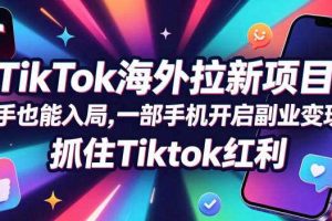 Tc联盟TikTok海外拉新项目，新手也能入局，一部手机开启副业变现，抓住Tiktok红利