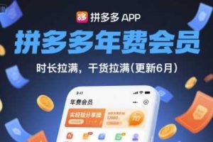 拼多多年费会员，实经验分享操，时长拉满，干货拉满(更新26年05月19日)
