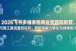 2026飞书多维表格商业变现陪跑营，巧用工具流量双杠杆，把职场能力转化为持续收入