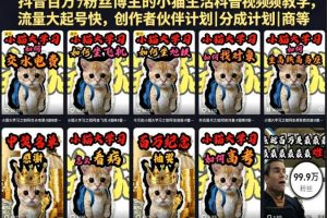 抖音百万粉丝博主的小猫生活科普视频教学，流量大起号快，创作者伙伴计划|分成计划|商单|收徒等