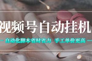 视频号自动挂G项目，自动化脚本省时省力，手工单价更高，日入300+全网最稳【揭秘】