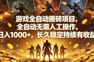 游戏全自动搬砖项目，全自动无需人工操作，日入1000+，长久稳定持续有收益【揭秘】