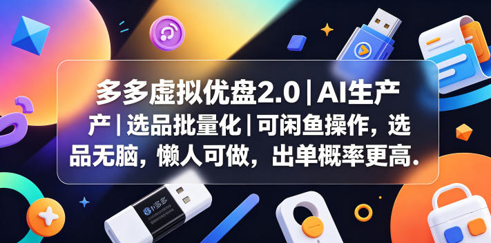 多多虚拟优盘2.0丨AI生产丨选品批量化丨可闲鱼操作,选品无脑,懒人可做,出单概率更高