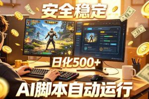 三角洲全自动挂G项目，AI脚本躺賺，日化500+，无需手动操作【揭秘】