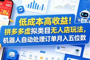 低成本高收益！拼多多虚拟类目无人店玩法，机器人自动处理订单月入五位数【揭秘】