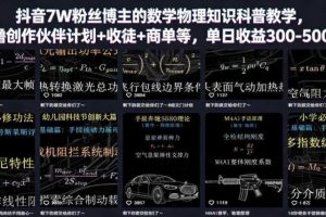 抖音7W粉丝博主的数学物理知识科普教学，撸创作伙伴计划+收徒+商单等，单日收益300-500
