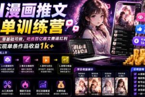 AI漫画推文爆单训练营,一台电脑,零基础可做,吃透百亿推文赛道红利,实现单条作品收益1k+
