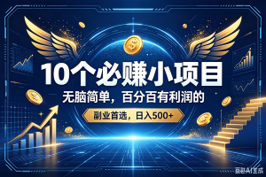 （19192期）15个必赚的小项目，百分百赚元子的，无脑简单，副业首选，日入500+