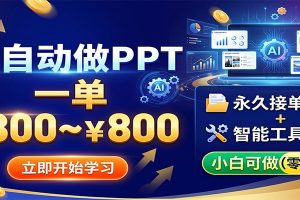 AI自动做PPT,一单300~800,永久接单渠道+工具,小白可做