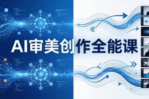 (19207期)AI审美创作全能课-更新0706:MJ+Seedance+模型训练+影视分镜+编剧,一站式掌握AI艺术创作