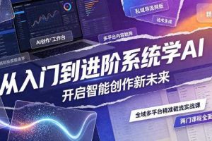 从入门到进阶系统学AI,开启智能创作新未来,两门课程,全面提升你的AI创作能力