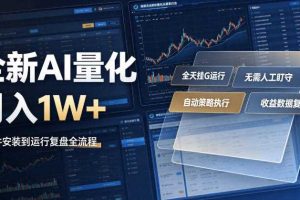 全新AI量化月入1W+,一台电脑全天挂G运行,不用盯不用操作,懒人专属副业!【揭秘】