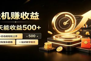懒人专属挂机项目,每天轻松入账500以上,小白快速上手盈利