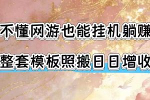 不懂网游也能挂G躺賺，整套模板照搬日日增收，单机每天稳定1000+【揭秘】