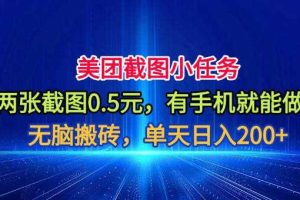 美团截图小任务，两张截图0.5元，有手机就能做，单天日入200+【揭秘】