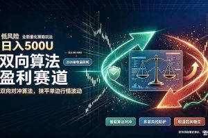 （20043期）算法对冲/EA量化，日入500刀，躺着赚钱！你把它当做“自动提款机”，它把你就爆了