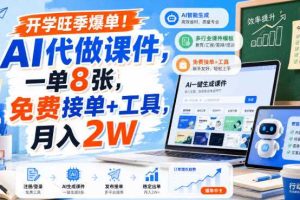 开学旺季爆单！AI代做课件，一单8张，免费接单+工具，月入2W【揭秘】