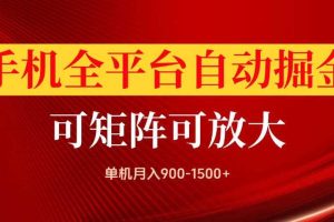 手机全平台自动掘金项目，单机月入900-1500+，可放大矩阵操作，当日见收益【揭秘】
