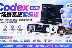 (20089期)Codex全场景系统实操课-第2期:从安装插件、知识库到设计视频、电商直播与网站开发,掌握AI真实业务落地完整流程