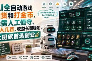 （20090期）AI全自动游戏皮肤扫货和打金币，日入几百，内部方法大揭秘，0门槛！