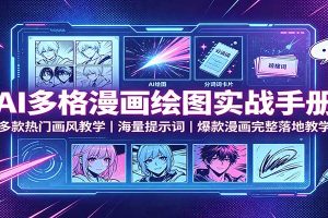 AI多格漫画绘图实战手册：多款热门画风教学，海量提示词，爆款漫画完整落地教学