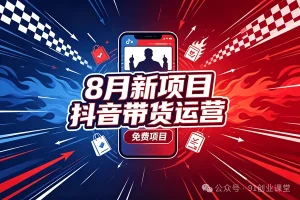 8 月新项目,抖音带货运营,兔费橡目